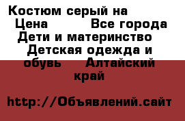 Костюм серый на 116-122 › Цена ­ 500 - Все города Дети и материнство » Детская одежда и обувь   . Алтайский край